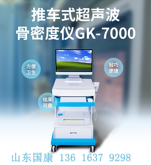 山東國康MQD-7000超聲波骨密度檢測儀價格極具實惠！